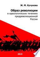 Образ революции в идеологических течениях предреволюционной России