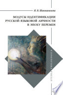 Модусы идентификации русской языковой личности в эпоху перемен