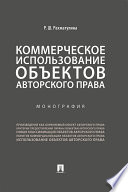 Коммерческое использование объектов авторского права. Монография