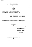 Krasnyĭ krest v tylu armīi v i︠a︡ponskui︠u︡ kampanīi︠u︡ 1904-1905 godov