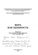 Вера как ценность