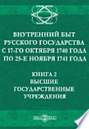 Внутренний быт Русского государства с 17-го октября 1740 года по 25-е ноября 1741 года