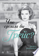 Что сделала бы Грейс? Секреты стильной жизни от принцессы Монако