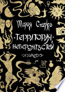 Территория невероятностей. Nigredo