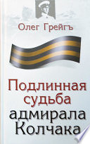 Подлинная судьба адмирала Колчака