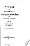 Chtenīi͡a v Imperatorskom obshchestvi͡e istorīi i drevnosteĭ rossiĭskikh pri Moskovskom universiteti͡e