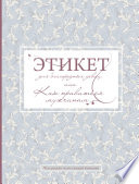Этикет для благородных девиц, или Как нравиться мужчинам