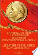 Протоколы съездов и конференций Всесоюзной Коммунистической партии (б). Девятый съезд РКП(б). Март—апрель 1920 г.