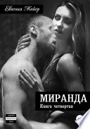 Миранда. Книга четвертая