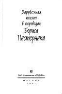 Зарубежная поэзия в переводах Бориса Пастернака