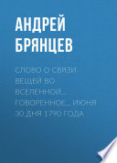 Слово о связи вещей во вселенной... говоренное... июня 30 дня 1790 года