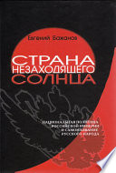 Страна незаходящего солнца. Национальная политика Российской империи и самоназвание русского народа