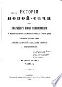 Исторiя Новой-Сѣчи или Послѣдняго Коша Запорожскаго