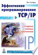 Эффективное программирование TCP/IP