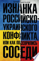 Изнанка российско-украинского конфликта, или Как поссорились соседи