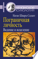 Пограничная личность. Видение и исцеление