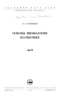 Osnovy fiziologii nasekomykh