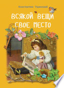 Всякой вещи свое место