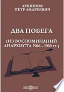 Два побега. Из воспоминаний анархиста 1906 - 1909 гг.