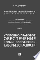 Криминология кибербезопасности. Том 2. Уголовно-правовое обеспечение криминологической кибербезопасности. Монография