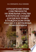 Ограничения права собственности на земельные участки в интересах соседей (соседское право) в гражданском праве России и в зарубежных правопорядках