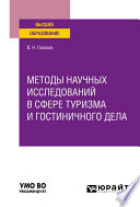 Методы научных исследований в сфере туризма и гостиничного дела. Учебное пособие для вузов