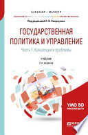 Государственная политика и управление в 2 ч. Часть 1. Концепции и проблемы 2-е изд. Учебник для бакалавриата и магистратуры