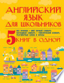 Английский язык для школьников. 5 книг в одной