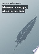 Мельник – колдун, обманщик и сват