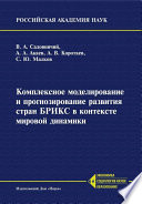 Комплексное моделирование и прогнозирование развития стран БРИКС в контексте мировой динамики