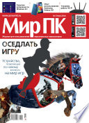 Журнал «Мир ПК»