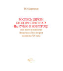 Роспись Церкви Феодора Стратилата на ручью в Новгороде и ее место в искусстве Византии и Руси второй половины ХIV века