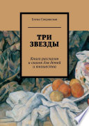 Три звезды. Книга рассказов и сказок для детей и юношества