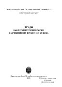 Труды Кафедры истории России с древнейших времен до ХХ века