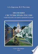 Эволюция системы права России: теоретический и историко-правовой подходы. Монография