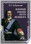 Военные законы Петра Великого в рукописях и первопечатных изданиях: историко-юридическое исследование