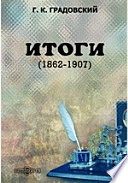 Итоги. (1862-1907)