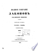 Полное собраніе законовъ Россійской имперіи