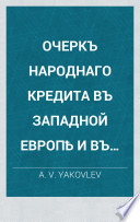 Очеркъ народнаго кредита въ Западной Европѣ и въ Россіи..