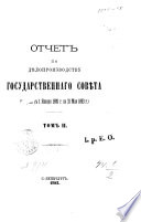 Отчеть по дѣлопоизводству Государственнаго совѣта