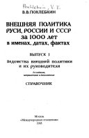 Vneshni︠a︡i︠a︡ politika Rusi, Rossii i SSSR: Vedomstva vneshneĭ politiki i ikh rukovoditeli