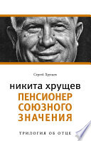 Никита Хрущев. Пенсионер союзного значения