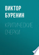 Критические очерки