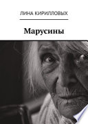 Марусины