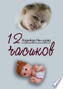 12 часиков