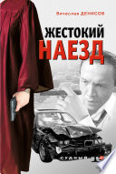 Жестокий наезд