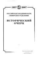 Российская академия наук, Сибирское отделение