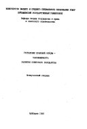 Укрепление правовой основы--закономерность развития советского государства