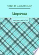 Морячка. Современная проза