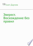 Эверест. Восхождение без правил